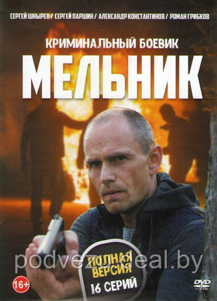 Мельник (16 серий) (DVD) - фото 1 - id-p86252408