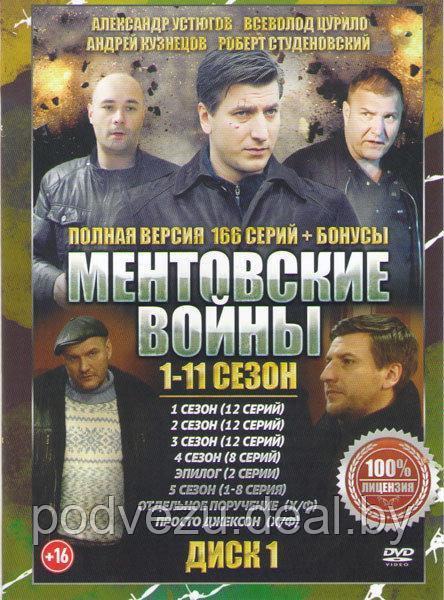 Ментовские войны 11в1 (11 сезонов, 166 серий) (3 DVD)