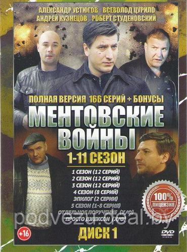 Ментовские войны 11в1 (11 сезонов, 166 серий) (3 DVD) (ID#86252416 ...