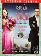 Свадьбы и разводы (12 серий) (DVD)