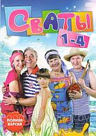 Сваты 4в1 (4 сезона, 32 серии) (DVD)