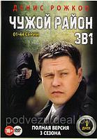 Чужой район 3в1 (3 сезона, 88 серий) (2 DVD)
