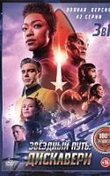 Звёздный путь Дискавери 4в1 (4 сезона, 55 серий) (DVD)