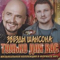 ЗВЁЗДЫ ШАНСОНА ТОЛЬКО ДЛЯ ВАС (СБОРНИК MP3) (mp3)