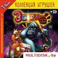 Звери на тропе войны 1С:Коллекция игрушек Лицензия! (PC) - фото 1 - id-p10308492