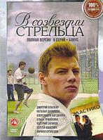 В созвездии Стрельца (8 серий) (DVD)