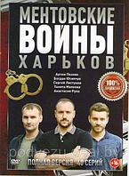 Ментовские войны Харьков (40 серий) (DVD)