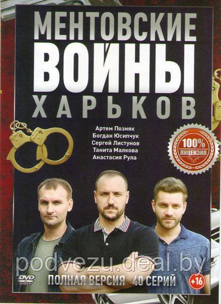 Ментовские войны Харьков (40 серий) (DVD) - фото 1 - id-p94175752