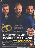 Ментовские войны Харьков 2 Сезон (32 серии) (DVD)