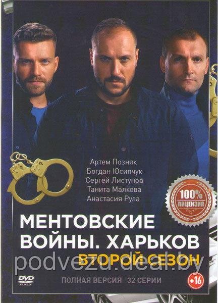 Ментовские войны Харьков 2 Сезон (32 серии) (DVD) - фото 1 - id-p111069815