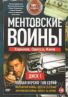 Ментовские войны Харьков, Одесса, Киев (100 серий) (2 DVD)