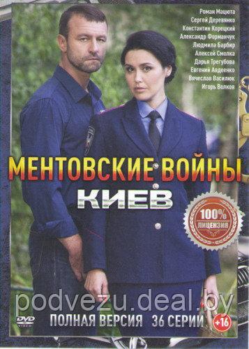 Ментовские войны. Киев (36 серий) (DVD) - фото 1 - id-p73627706