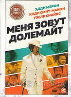 Меня зовут Долемайт (DVD)