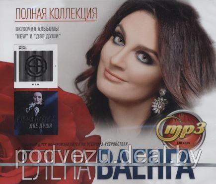 ВАЕНГА ЕЛЕНА: ПОЛНАЯ КОЛЛЕКЦИЯ (ВКЛЮЧАЯ АЛЬБОМЫ "NEW" И "ДВЕ ДУШИ") (MP3) - фото 1 - id-p83676735