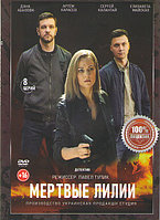 Мертвые лилии (8 серий) (DVD)