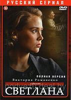 Светлана (Дочь Сталина) (8 серий) (DVD)