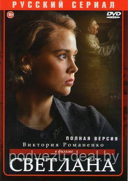 Светлана (Дочь Сталина) (8 серий) (DVD) - фото 1 - id-p94218971