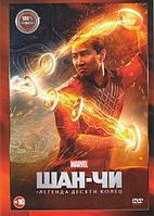Шан-Чи и легенда десяти колец (2021) (DVD)