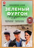 Зеленый фургон Совсем другая история (16 серий) (DVD)