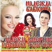 ВАЛЕНТИНА ТОЛКУНОВА + НАДЕЖДА БАБКИНА + НАДЕЖДА КАДЫШЕВА Mp3