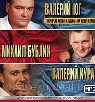 ВАЛЕРИЙ ЮГ + МИХАИЛ БУБЛИК + ВАЛЕРИЙ КУРАС (mp3)