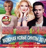 ВАЛЕРИЯ + СТАС ПЬЕХА + КРИСТИНА ОРБАКАЙТЕ Mp3