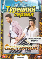 Светлячок (17 серий) (DVD)