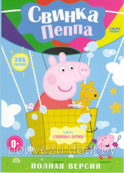 Свинка Пеппа (4 сезона, 386 серий + бонус, полная версия) (DVD) - фото 1 - id-p48031379