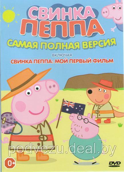 Свинка Пеппа (443 серии) / Свинка Пеппа Мой первый фильм (DVD)
