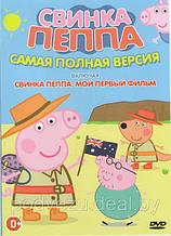 Свинка Пеппа (443 серии) / Свинка Пеппа Мой первый фильм (DVD)
