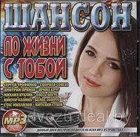 ШАНСОН ПО ЖИЗНИ С ТОБОЙ (СБОРНИК MP3)