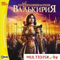 Валькирия. Восхождение на трон Лицензия! (PC)