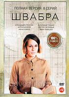 Швабра (8 серий) (DVD)