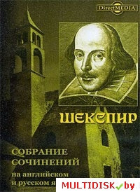 Шекспир: собрание сочинений на русском и английском языках Лицензия! (PC) - фото 1 - id-p20900221