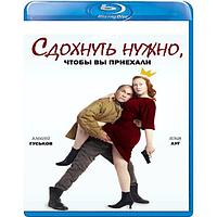 Сдохнуть нужно, чтоб вы приехали (2021) (BLU RAY Видео-фильм)