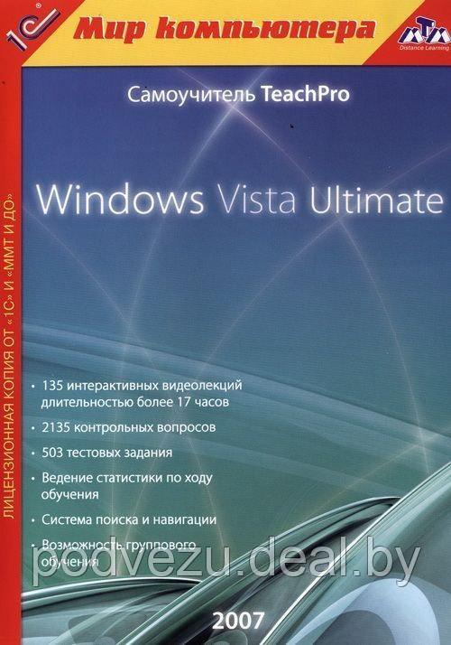 Мир компьютера. TeachPro Microsoft Windows Vista Лицензия! (PC) - фото 1 - id-p20900319