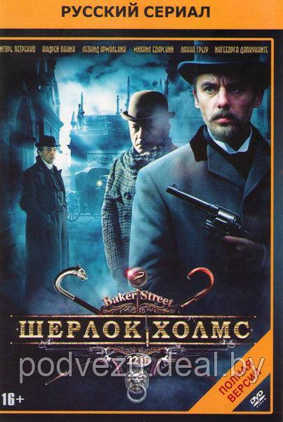 Шерлок Холмс (16 серий) (DVD) - фото 1 - id-p77672141
