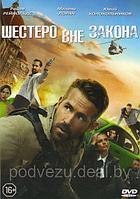 Шестеро вне закона (DVD)