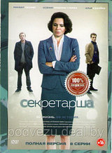 Секретарша (8 серий) (DVD)