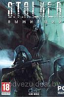 S.T.A.L.K.E.R. ВЫЖИВШИЙ Репак (DVD) PC