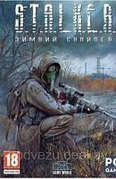 S.T.A.L.K.E.R. ЗИМНИЙ СНАЙПЕР Репак (DVD) PC