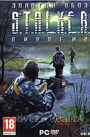 S.T.A.L.K.E.R. ЗОЛОТОЙ ОБОЗ ДИЛОГИЯ Репак (DVD) PC