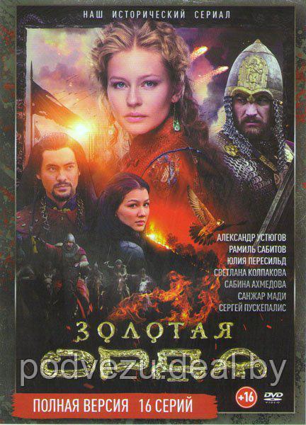 Золотая Орда (16 серий) (DVD) - фото 1 - id-p77179824