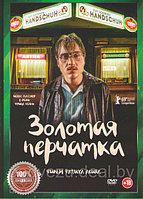 Золотая перчатка (DVD)