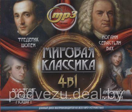 Мировая Классика 4в1: В.А.Моцарт + Ф.Шопен + И.С.Бах + А.Вивальди (MP3) - фото 1 - id-p92614161