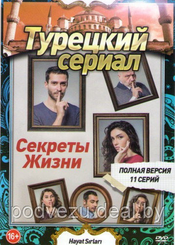 Секреты жизни (11 серий)  (DVD)