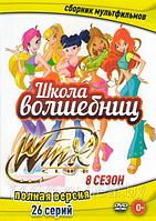 Школа волшебниц (Клуб Винкс) 8 Сезон (26 серий) (DVD)