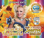 Золотое Кольцо и Надежда Кадышева: Лучшие Хиты (Audio CD)