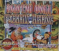 ЗОЛОТОЙ ФОНД РУССКИХ СКАЗОК. ВЫПУСК 2 (MP3)