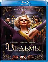 Ведьмы (2020) (BLU RAY Видео-фильм)